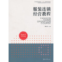 服装连锁经营教程