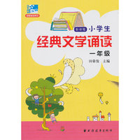 一年级-新课程小学生经典文学诵读