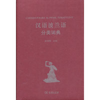 汉语波兰语分类词典