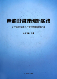 老油田管理创新实践-大庆油田采油二厂管理创新成果汇编
