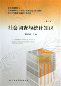 社会化调查与统计知识