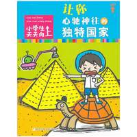 让你心驰神往的独特国家-小学生天天向上