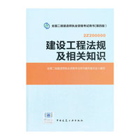 建设工程法规及相关知识(第四版)