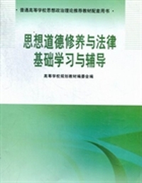思想道德修养与法律基础学习与辅导