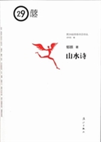 山水诗