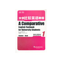 大学比较英语教程:1:学生用书