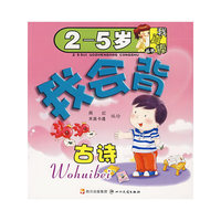 （2-5岁）我真棒丛书——古诗