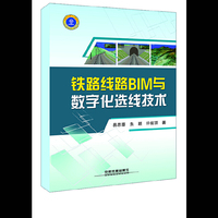 铁路线路BIM与数字化选线技术
