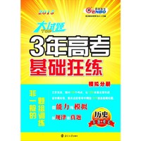 大试题*3年高考基础狂练 历史（课标版）（非一般的题组训练）