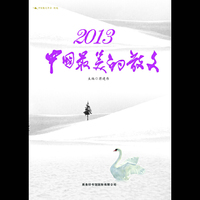 2013-中国最美的散文