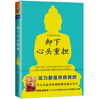 卸下心头重担 (所谓心头重担,其实全是你强加给自己的心理负担。坚信,无论何时何地,能解开心结的人只有你自己。)&nbsp