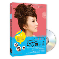 我最爱的玩发手典-书+DVD
