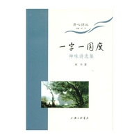 清心诗丛-一字一国度
