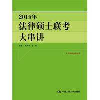 2015年-考前冲刺版-法律硕士联考考点集锦-本书面向非法学