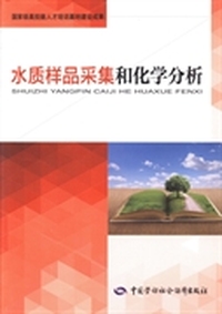 水质样品采集和化学分析