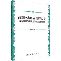 高新技术企业高管人员股权激励与研发投资的关系研究