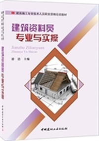 建筑资料员专业与实操 详细阐述了建筑工程资料编制的相关流程与方法。&nbsp