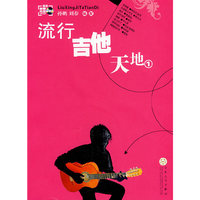 流行吉他天地1