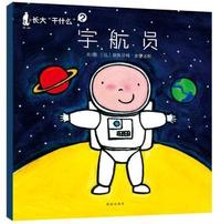 宇航员-长大干什么?