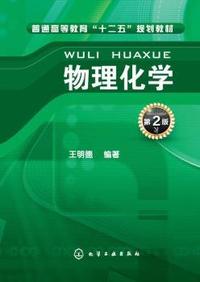 物理化学(第2版)/普通高等教育“十二五”规划教材