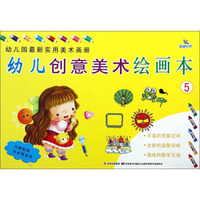 晨曦早教·幼儿园最新实用美术画册：幼儿创意美术绘画本（5，附贴纸）