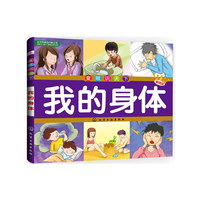 我的身体-童眼识天下-畅销版