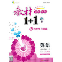 教材1+1同步讲习：英语（五年级上 人教版PEP 创新彩绘本）（附光盘）