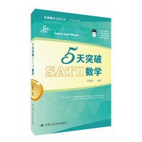 5天突破SATⅡ数学