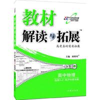 15秋 教材解读与拓展高中物理（选修3—2）—沪科教育版