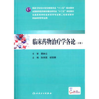 临床药物治疗学各论（下册）