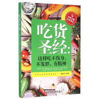 吃货圣经:这样吃不伤身,不发胖,有精神