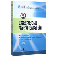 瑞金内分泌疑难病例选