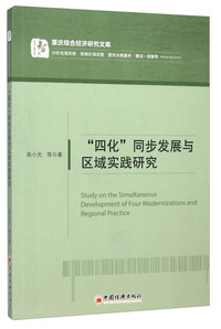 四化同步发展与区域实践研究