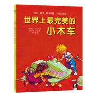 世界上最完美的小木车