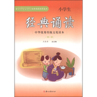 中华优秀传统文化读本：小学生经典诵读（第一册）