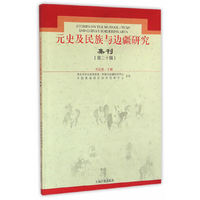 元史及民族与边疆研究集刊-(第三十辑)