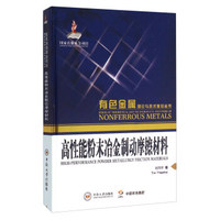 高性能粉末冶金制动摩擦材料