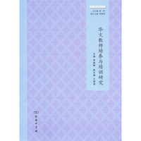 华文教师培养与培训研究