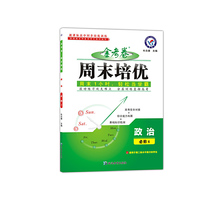天星教育·2017周末培优 政治（必修4）