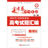 金考卷特刊·2016年全国各省市高考试题汇编：数学 文（第1期 2016高考真题 适用于2017高考）