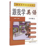 跟我学英语（六年级上 PEP）