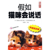 假如猫咪会说话:养猫族必备