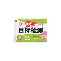 15秋4年级数学(上)(国标江苏版)目标检测-金钥匙1+1(最新修订)