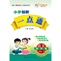 16秋季创新一点通·语文·教科版·一年级上册