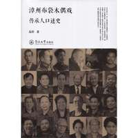 漳州布袋木偶戏传承人口述史