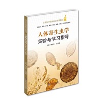 人体寄生虫学实验与学习指导