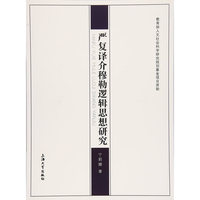 严复译介穆勒逻辑思想研究