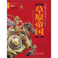 中华上下五千年（少儿彩图版）草原帝国