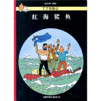 丁丁历险记(第十八集)--红海鲨鱼