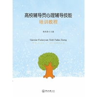 高校辅导员心理辅导技能培训教程
